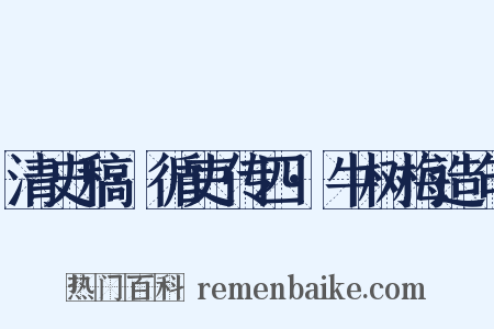 清史稿·循吏传四·牛树梅造句是什么意思的图片